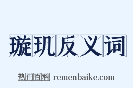 璇玑反义词是什么意思的图片